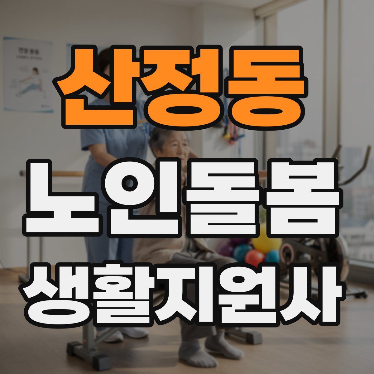 산정동 노인돌봄생활지원사 자격증