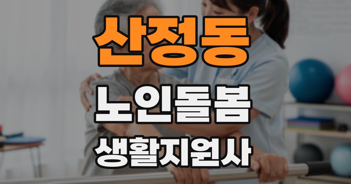 산정동 노인돌봄생활지원사 자격증