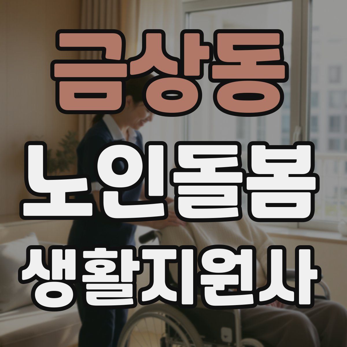 금상동 노인돌봄생활지원사 자격증