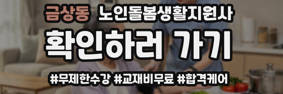 금상동 노인돌봄생활지원사 자격증