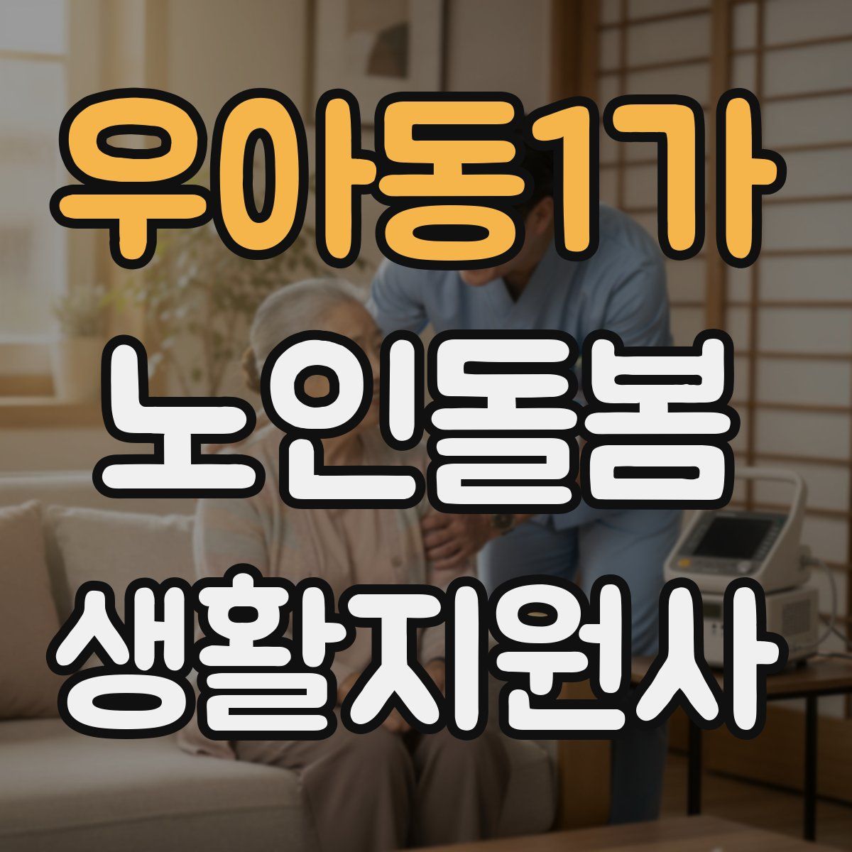 우아동1가 노인돌봄생활지원사 자격증