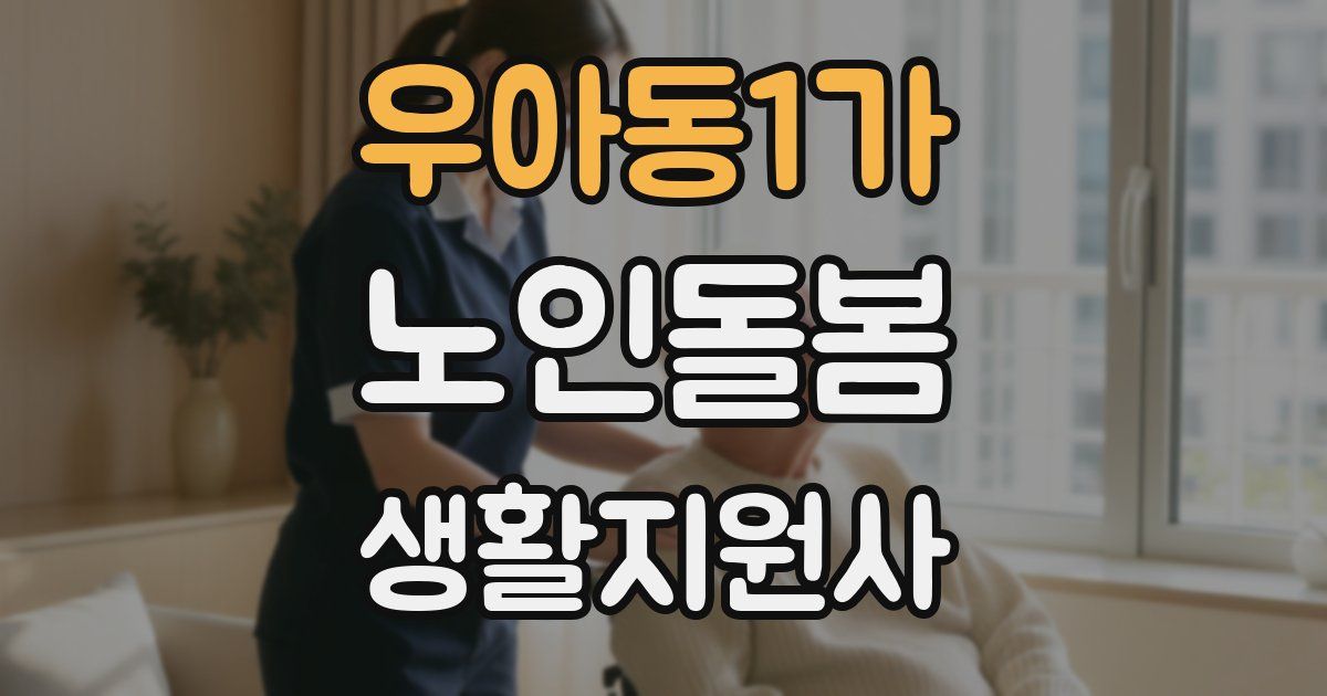 우아동1가 노인돌봄생활지원사 자격증