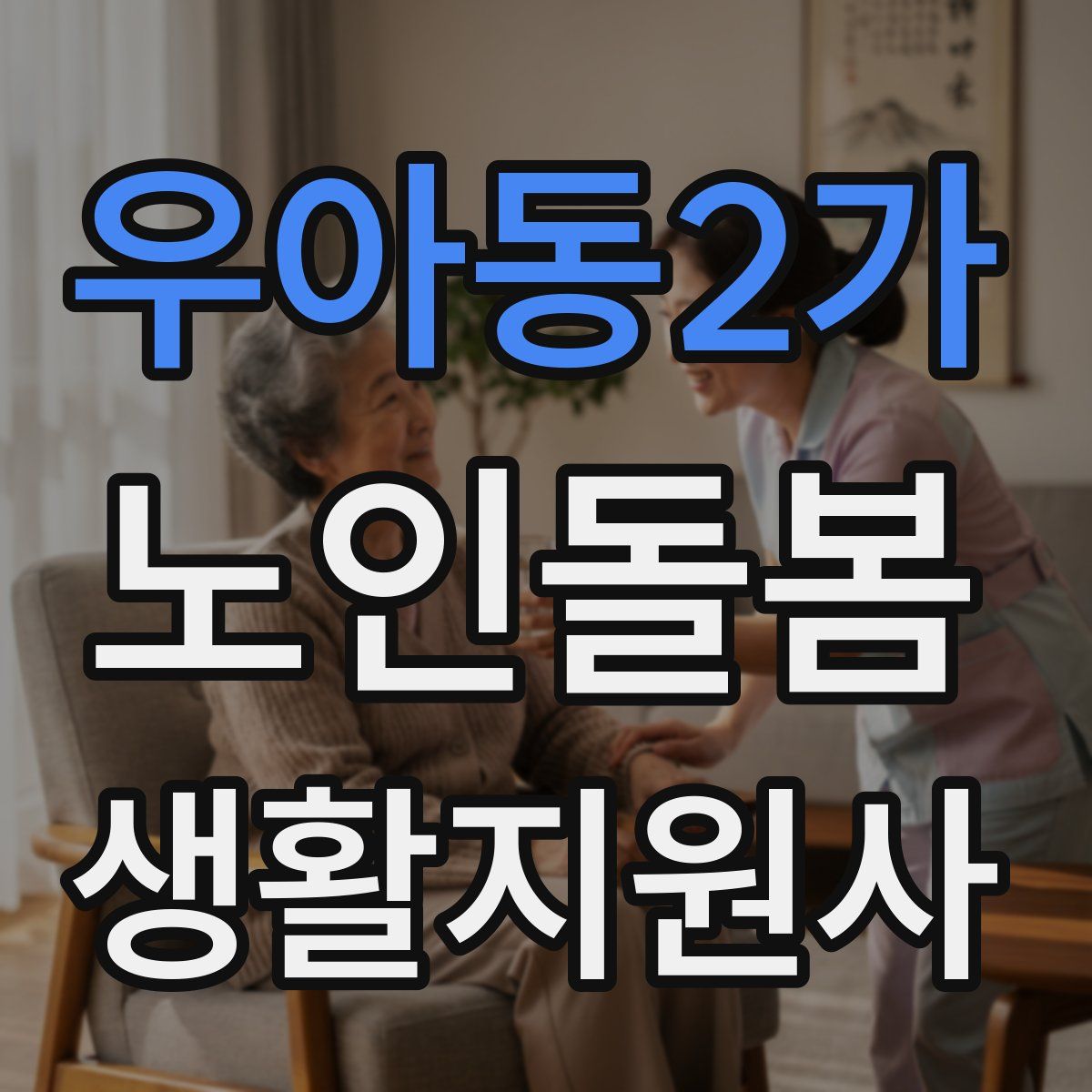 우아동2가 노인돌봄생활지원사 자격증