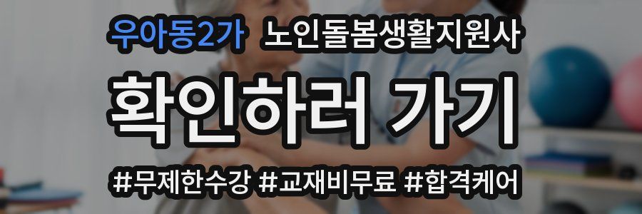 우아동2가 노인돌봄생활지원사 자격증