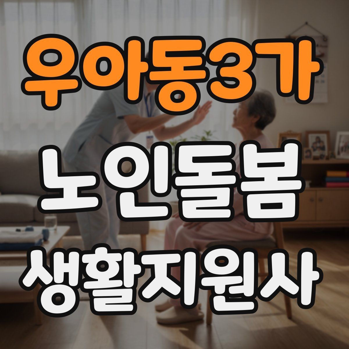 우아동3가 노인돌봄생활지원사 자격증 주방 가스밸브 확인을 습관화해야 하는 이유