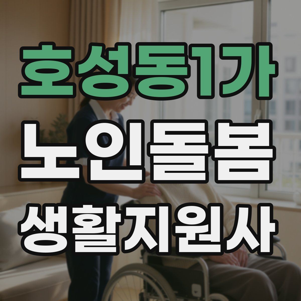 호성동1가 노인돌봄생활지원사 자격증 침대에서 일어날 때 어지럼 예방 요령