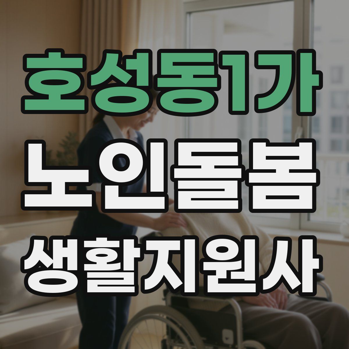 호성동1가 노인돌봄생활지원사 자격증