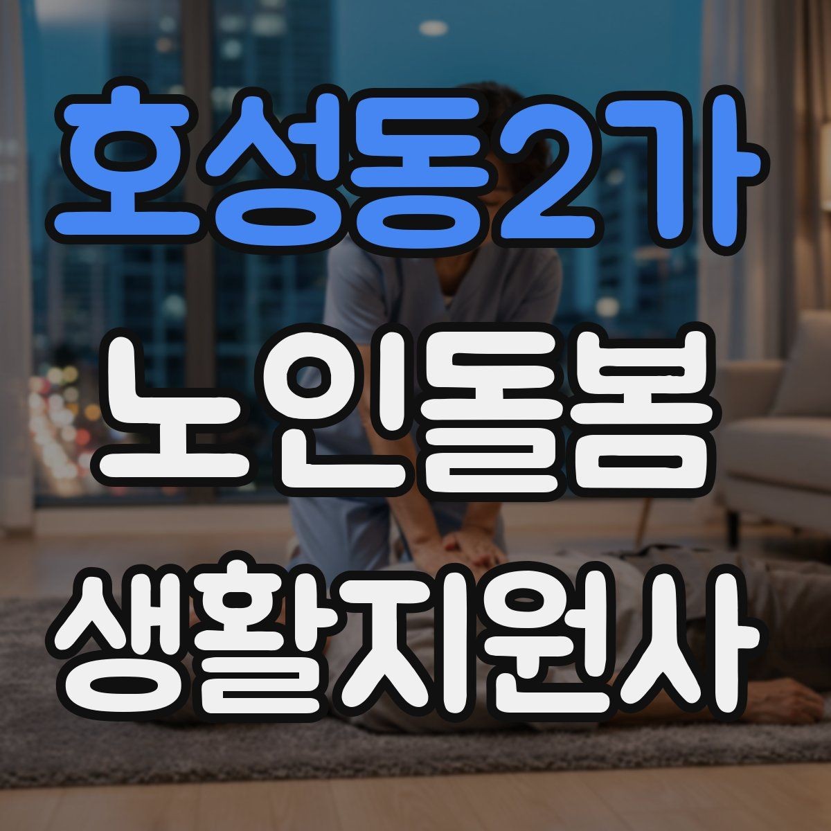 호성동2가 노인돌봄생활지원사 자격증 오답 정리로 점수 올리는 방법