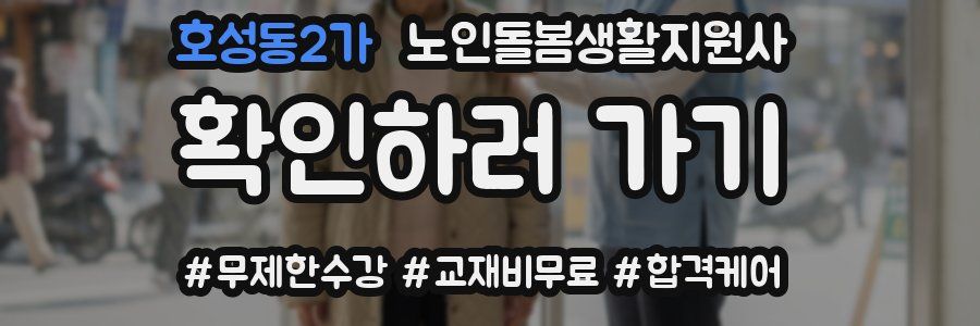 호성동2가 노인돌봄생활지원사 자격증