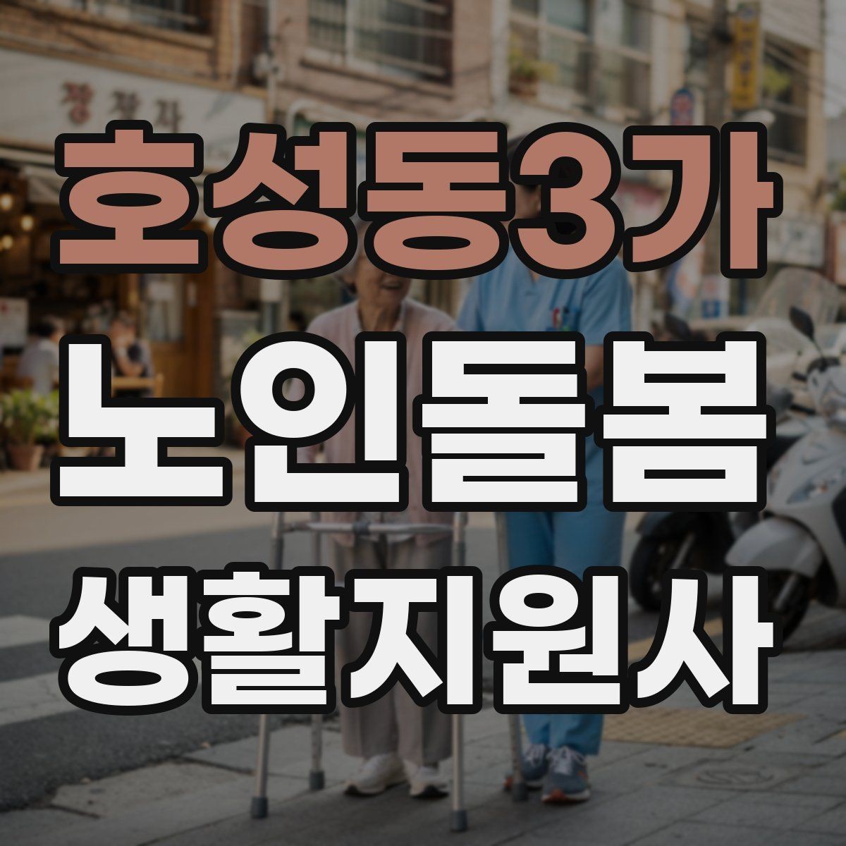 호성동3가 노인돌봄생활지원사 자격증 자주 나오는 핵심 개념 먼저 잡기