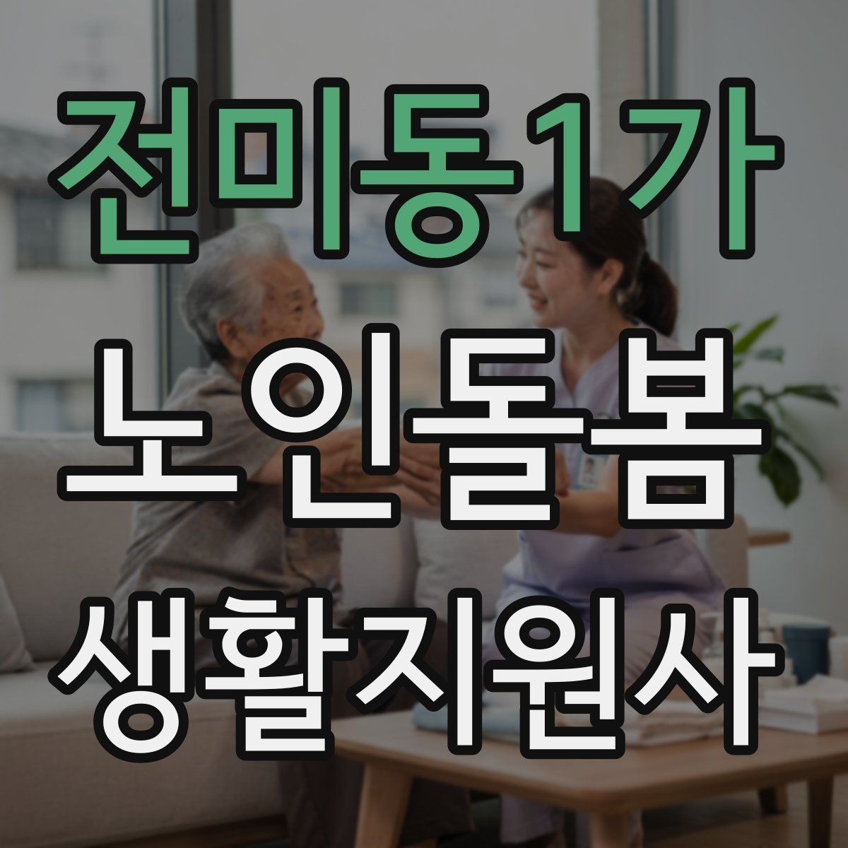 전미동1가 노인돌봄생활지원사 자격증 합격을 위한 학습 루틴 만들기