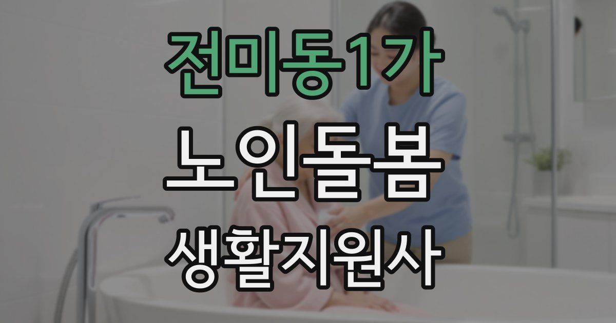 전미동1가 노인돌봄생활지원사 자격증