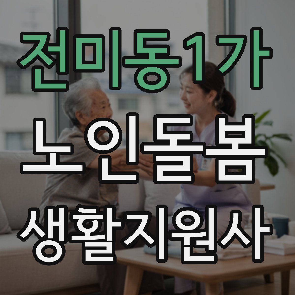 전미동1가 노인돌봄생활지원사 자격증