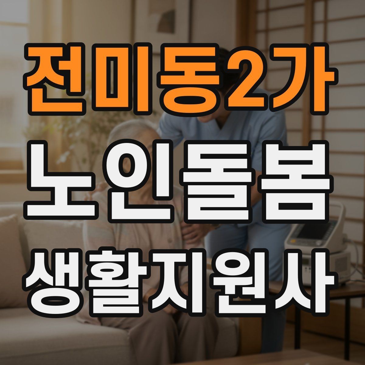 전미동2가 노인돌봄생활지원사 자격증 등록 여부를 확인해야 하는 이유