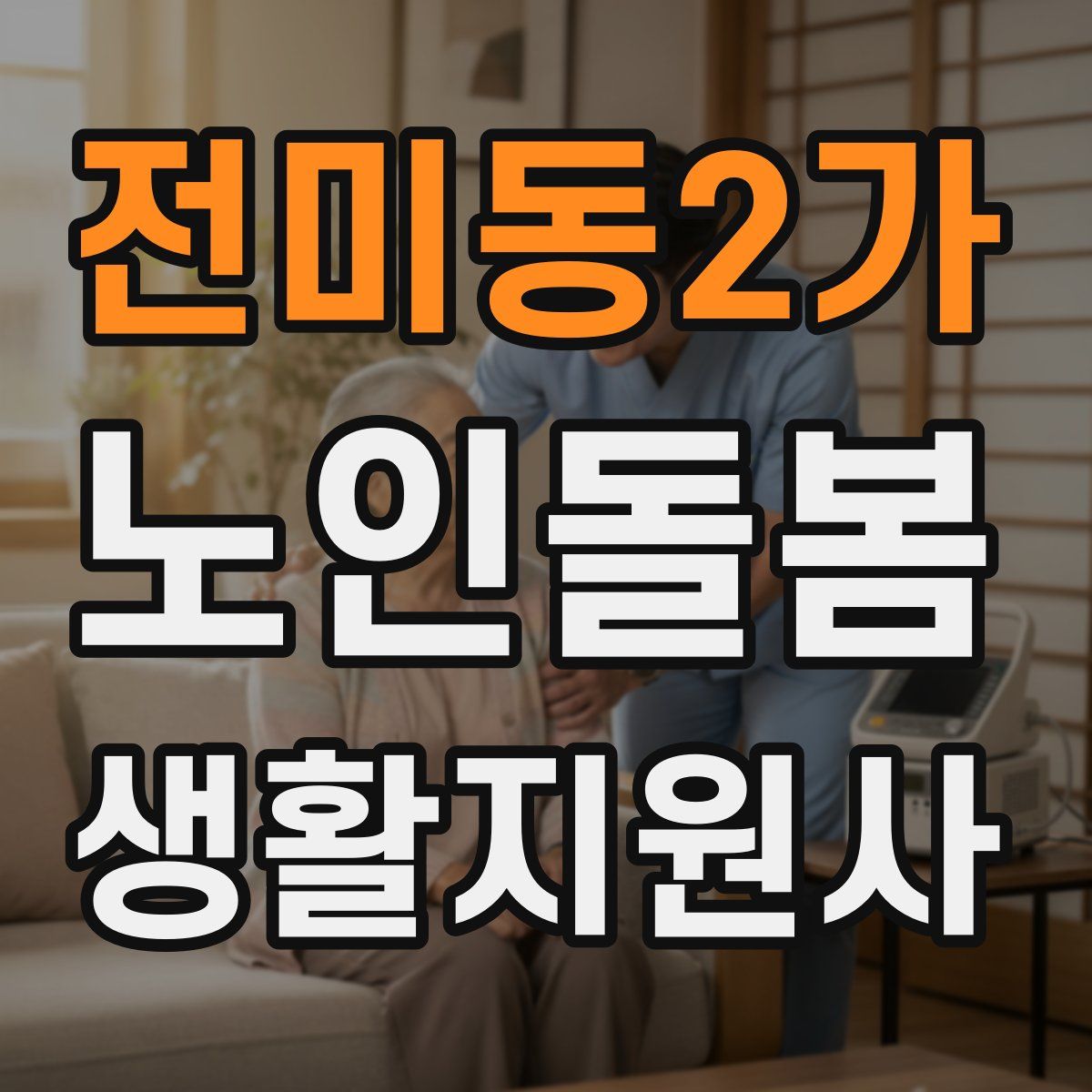 전미동2가 노인돌봄생활지원사 자격증