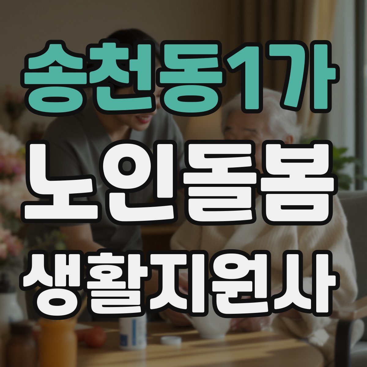 송천동1가 노인돌봄생활지원사 자격증