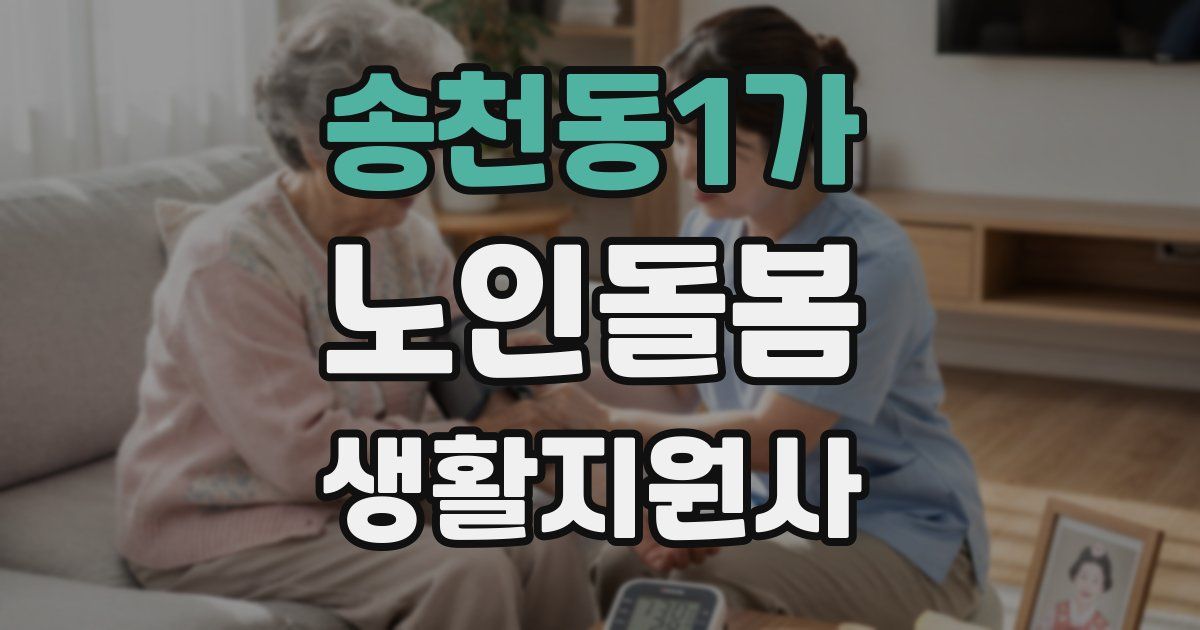 송천동1가 노인돌봄생활지원사 자격증