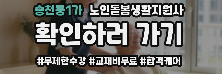 송천동1가 노인돌봄생활지원사 자격증