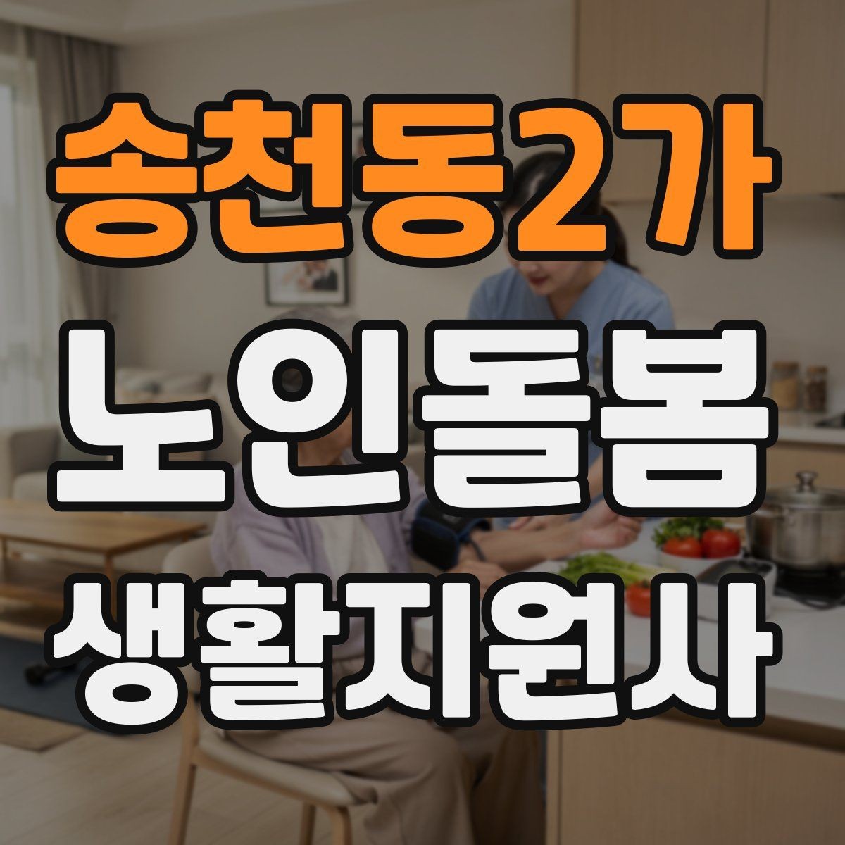 송천동2가 노인돌봄생활지원사 자격증 욕실 안전을 챙기는 간단한 방법