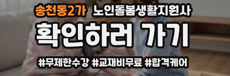 송천동2가 노인돌봄생활지원사 자격증