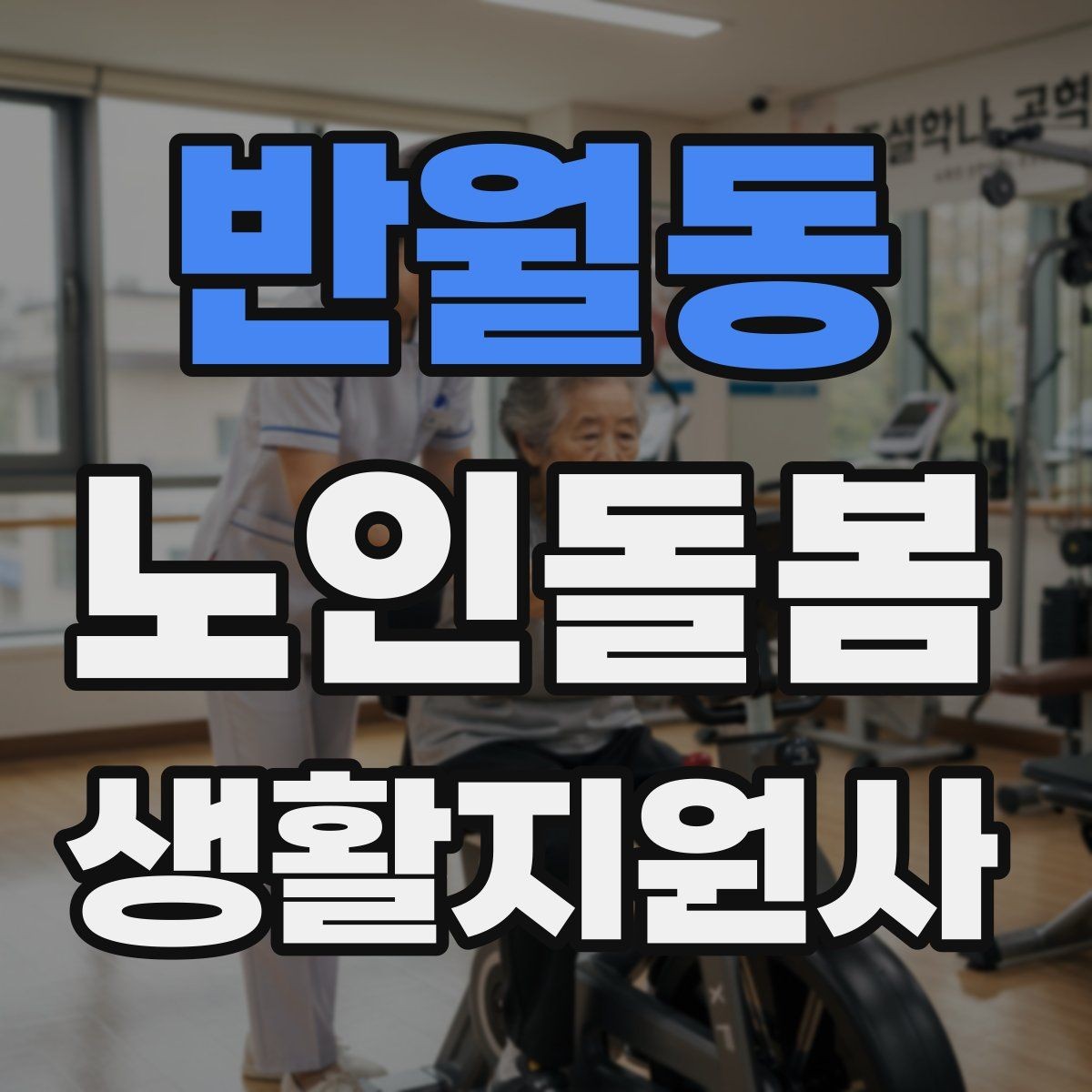 반월동 노인돌봄생활지원사 자격증 식사 전후 컨디션 변화 체크 방법