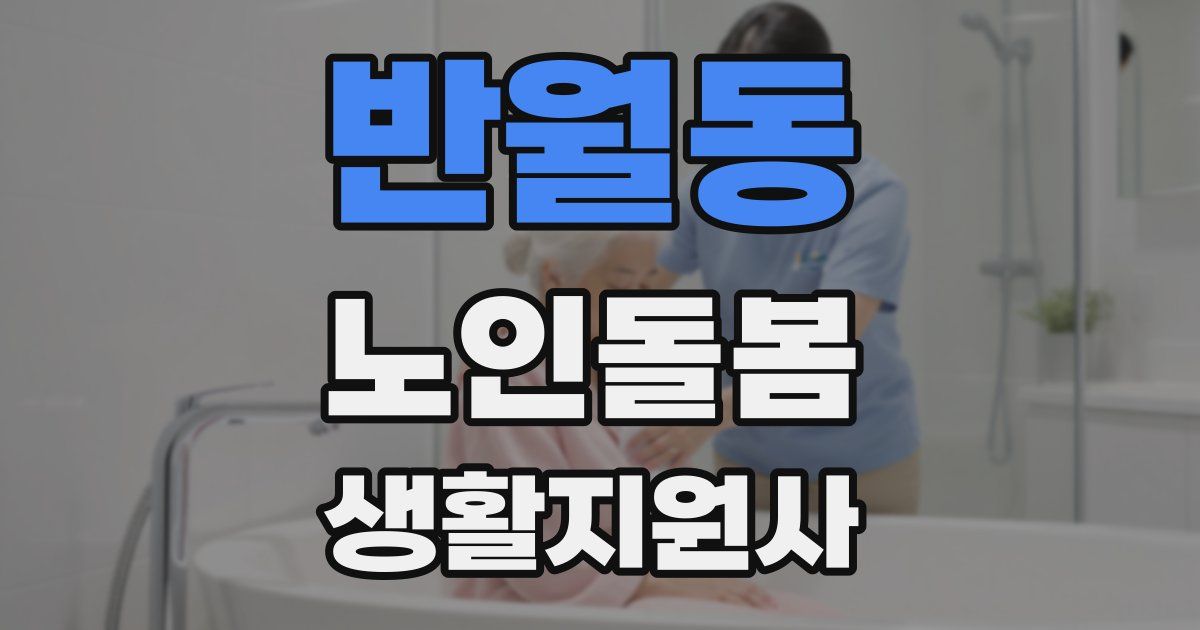 반월동 노인돌봄생활지원사 자격증
