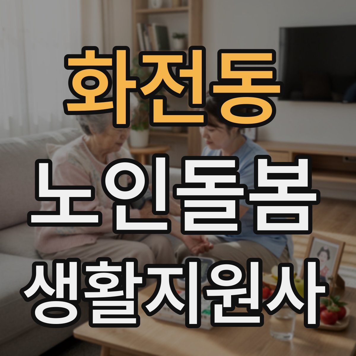 화전동 노인돌봄생활지원사 자격증