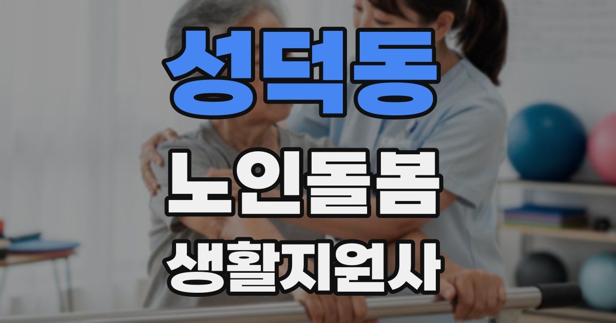 성덕동 노인돌봄생활지원사 자격증