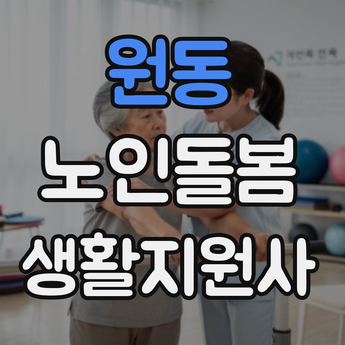 원동 노인돌봄생활지원사 자격증 후기보다 재이용을 만드는 핵심