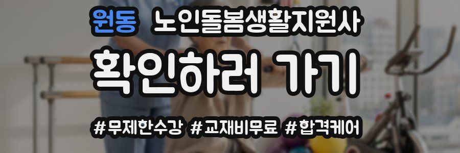 원동 노인돌봄생활지원사 자격증