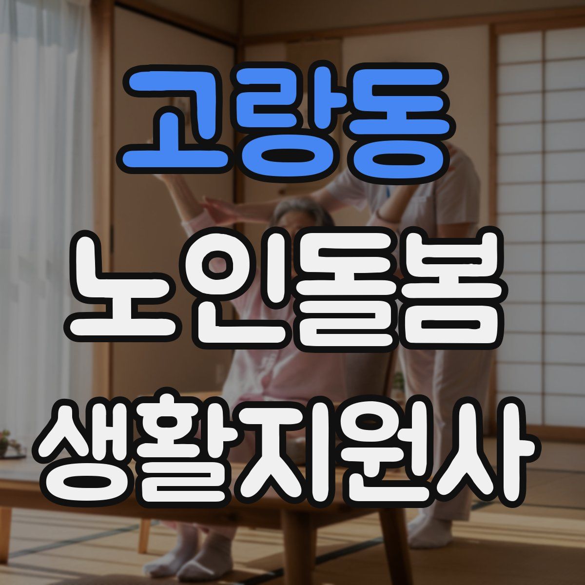 고랑동 노인돌봄생활지원사 자격증