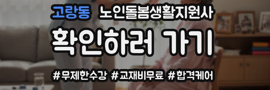 고랑동 노인돌봄생활지원사 자격증