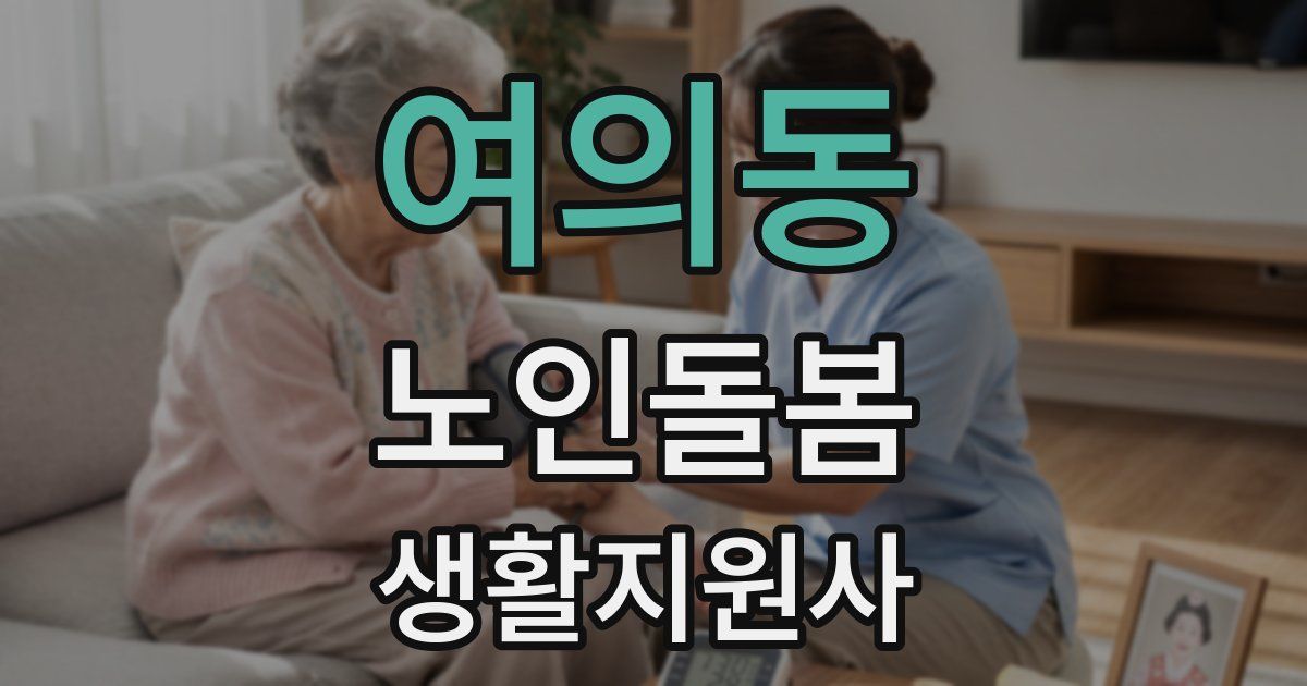 여의동 노인돌봄생활지원사 자격증