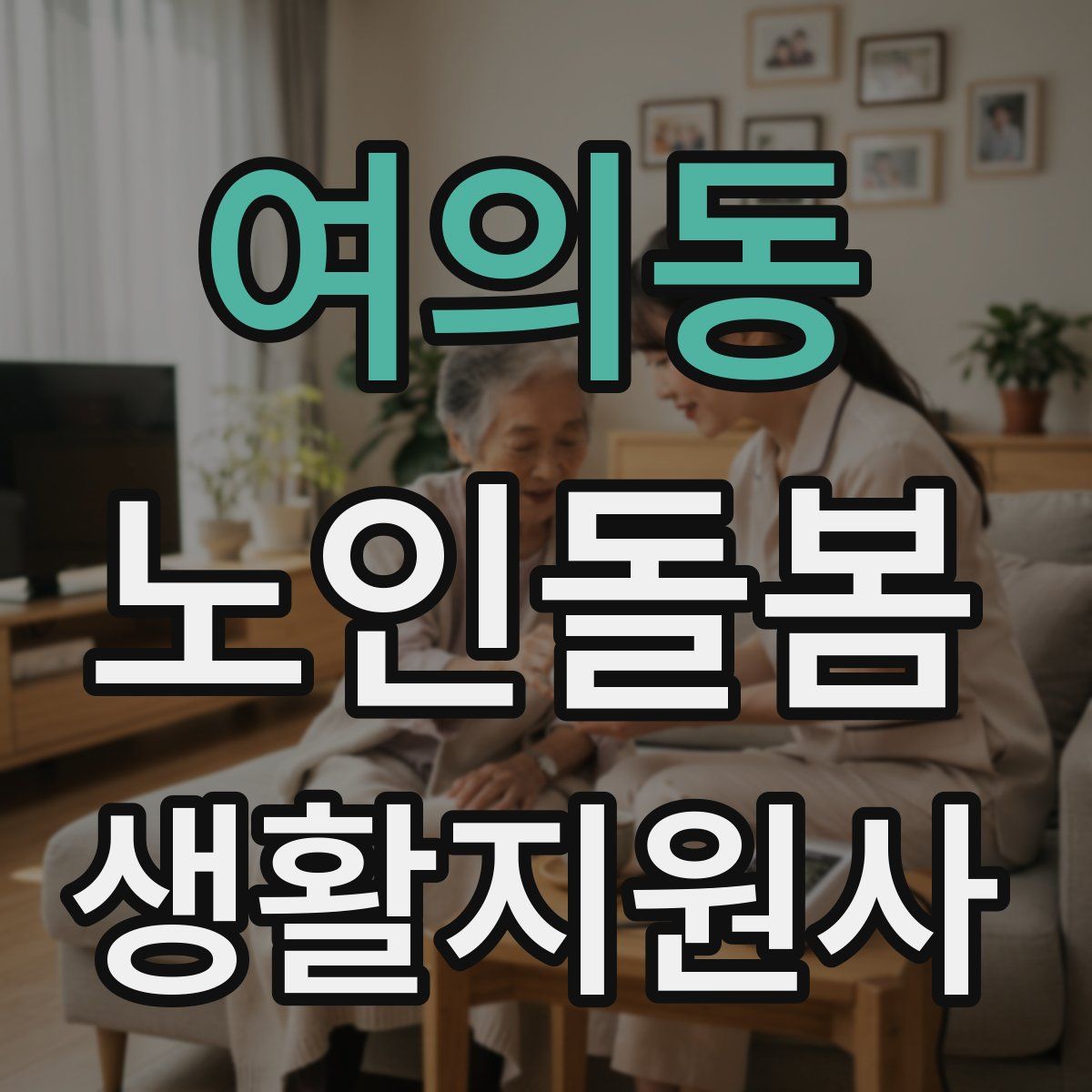 여의동 노인돌봄생활지원사 자격증