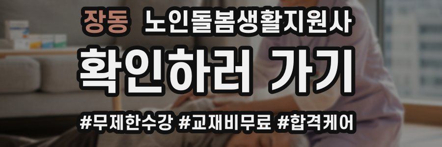 장동 노인돌봄생활지원사 자격증