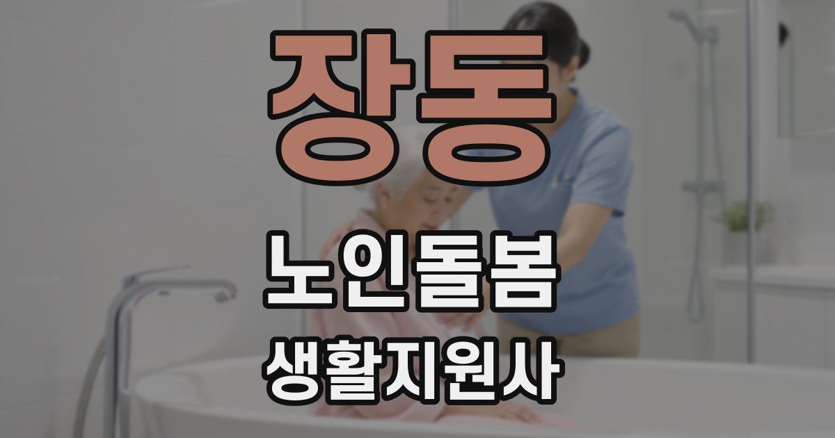 장동 노인돌봄생활지원사 자격증
