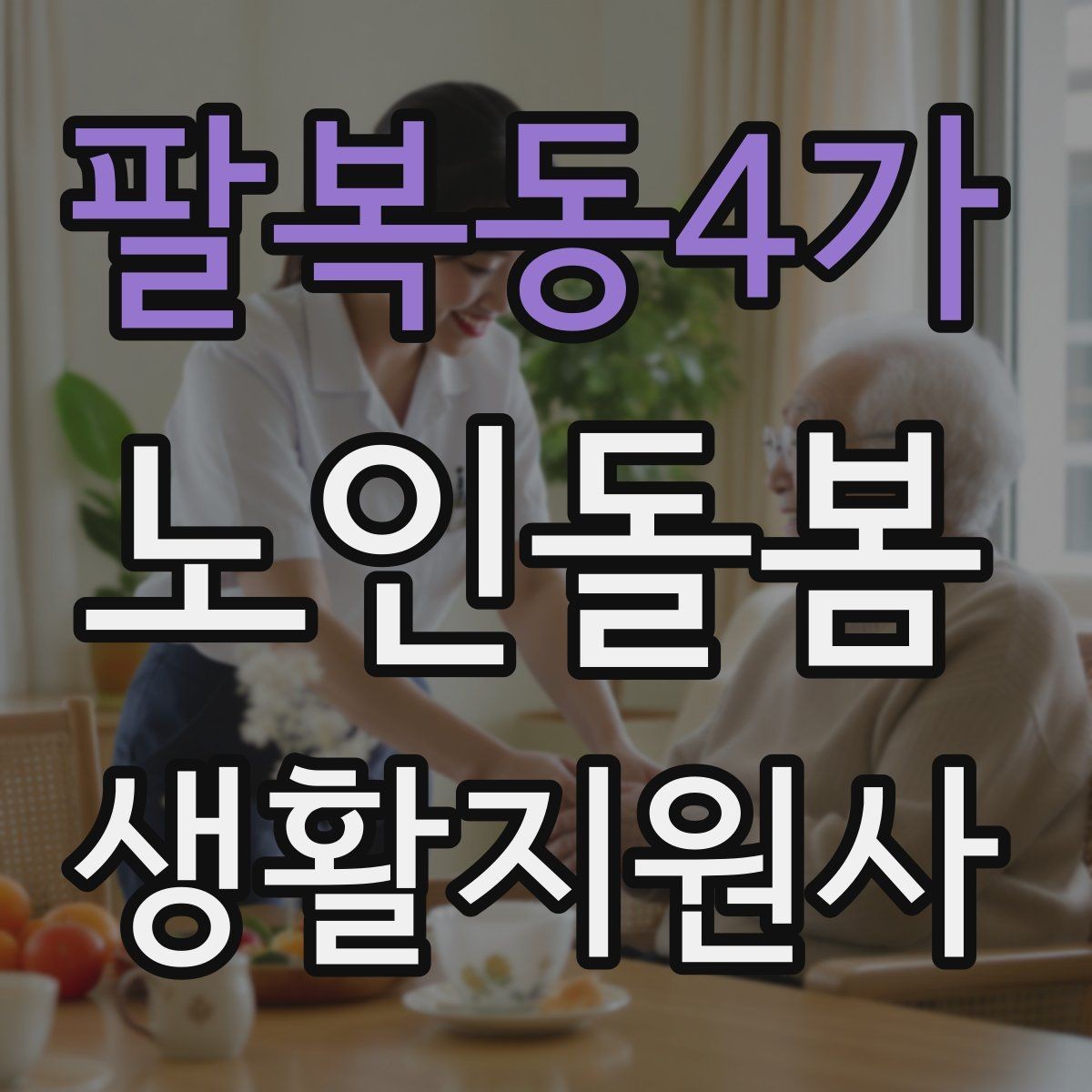 팔복동4가 노인돌봄생활지원사 자격증 사례 문제에서 자주 헷갈리는 포인트