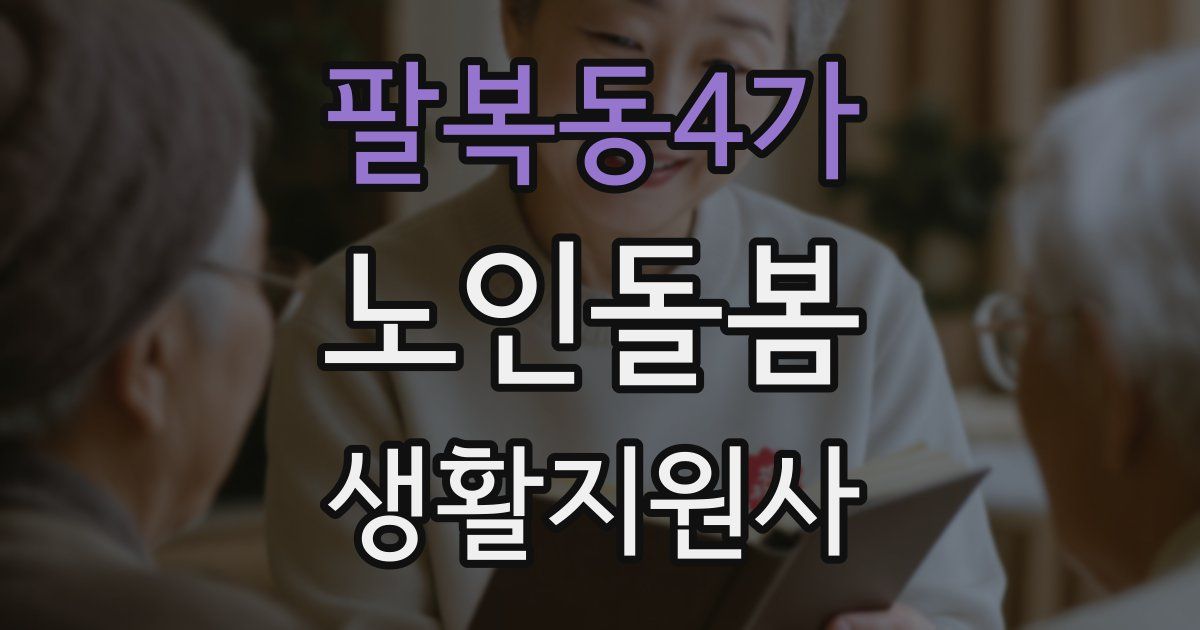 팔복동4가 노인돌봄생활지원사 자격증