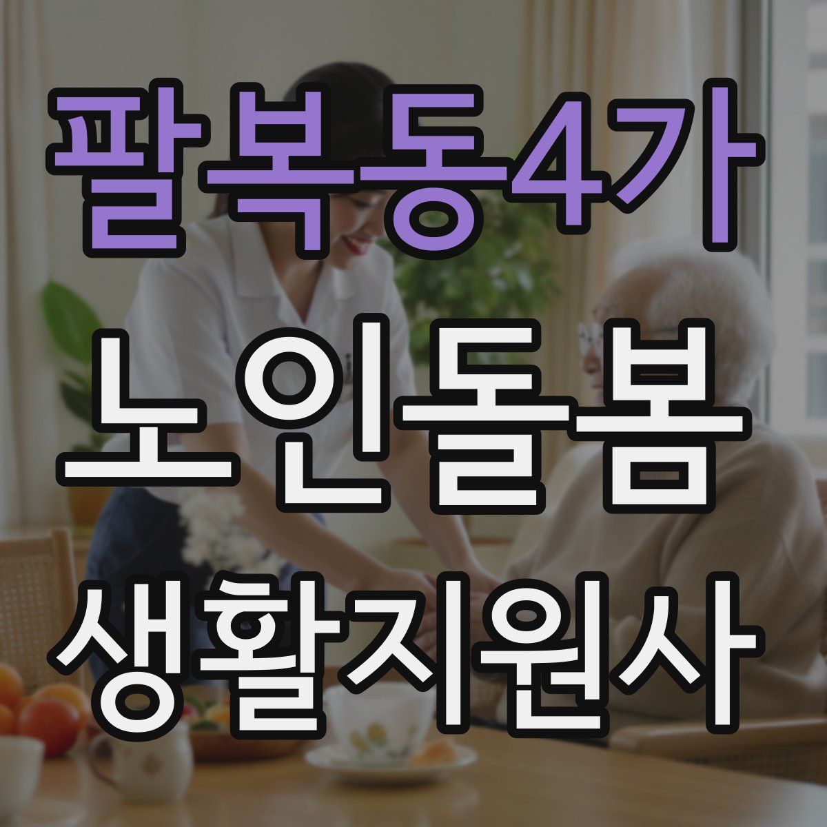 팔복동4가 노인돌봄생활지원사 자격증