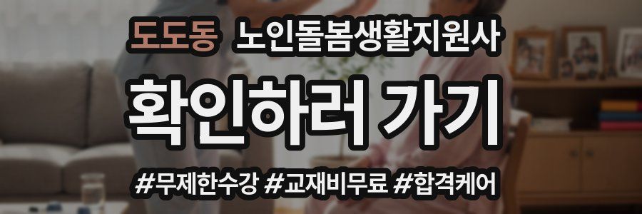 도도동 노인돌봄생활지원사 자격증