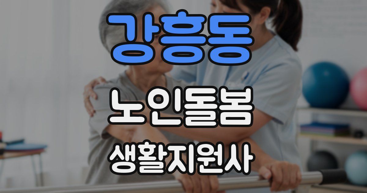 강흥동 노인돌봄생활지원사 자격증