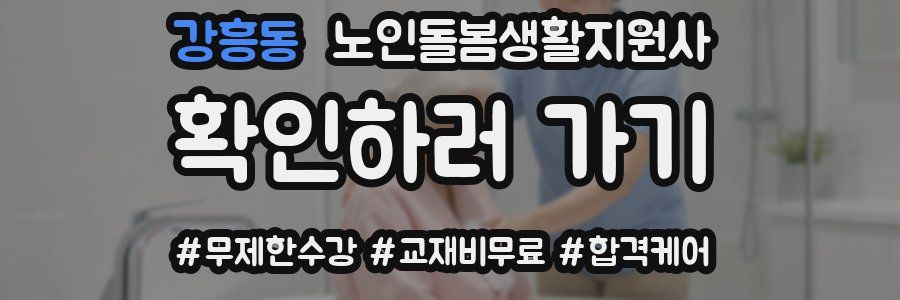 강흥동 노인돌봄생활지원사 자격증