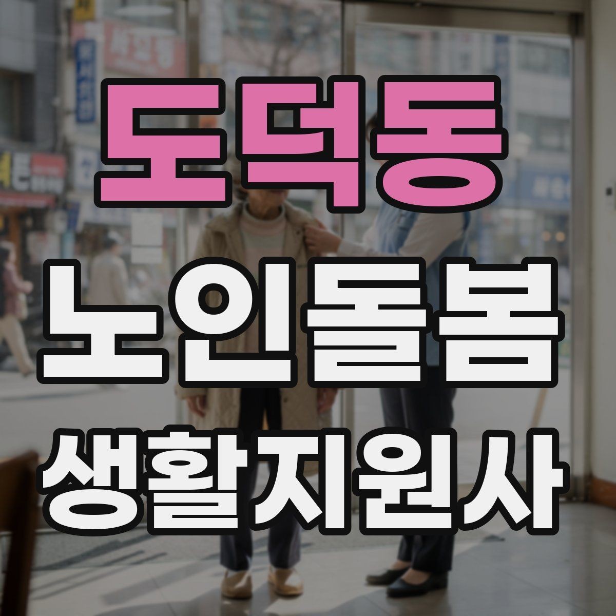 도덕동 노인돌봄생활지원사 자격증 방문 후 요약 메시지 작성 팁