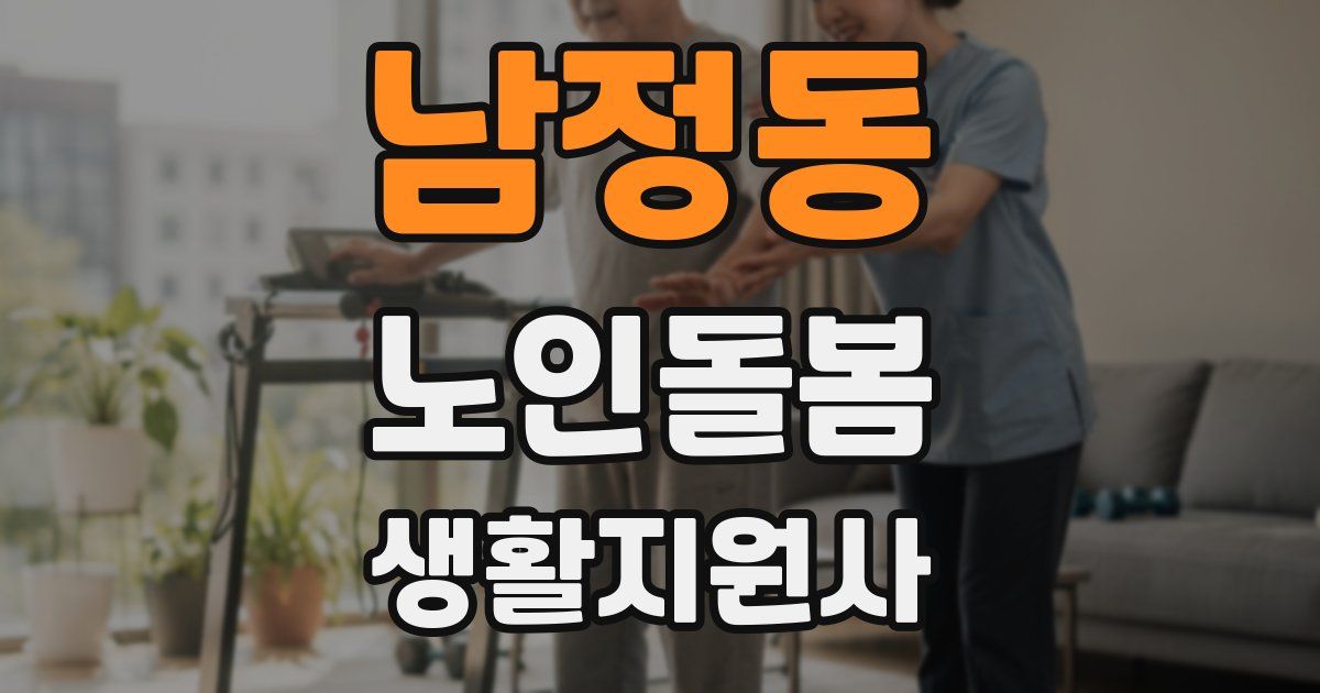 남정동 노인돌봄생활지원사 자격증