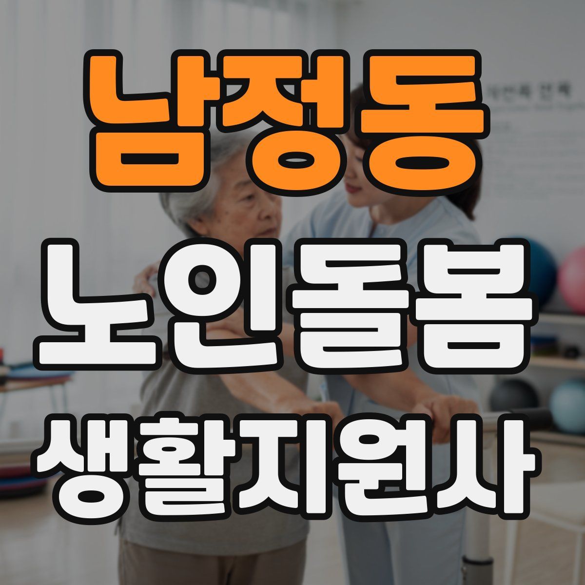 남정동 노인돌봄생활지원사 자격증