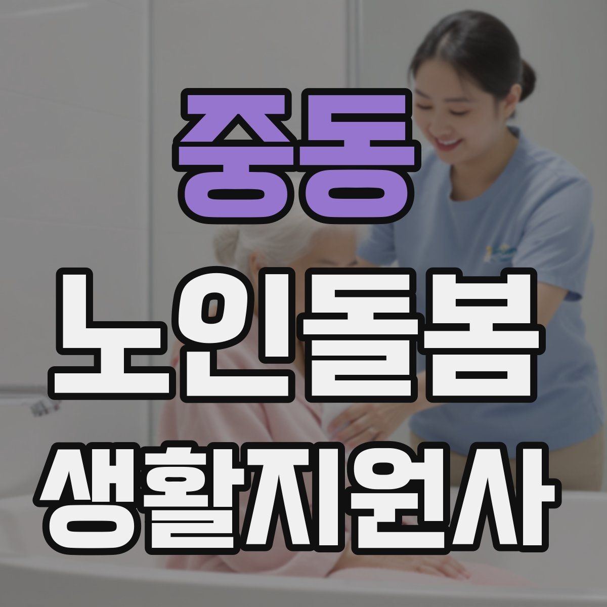 중동 노인돌봄생활지원사 자격증 목욕 세면 도움 시 안전하게 하는 법