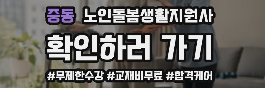 중동 노인돌봄생활지원사 자격증