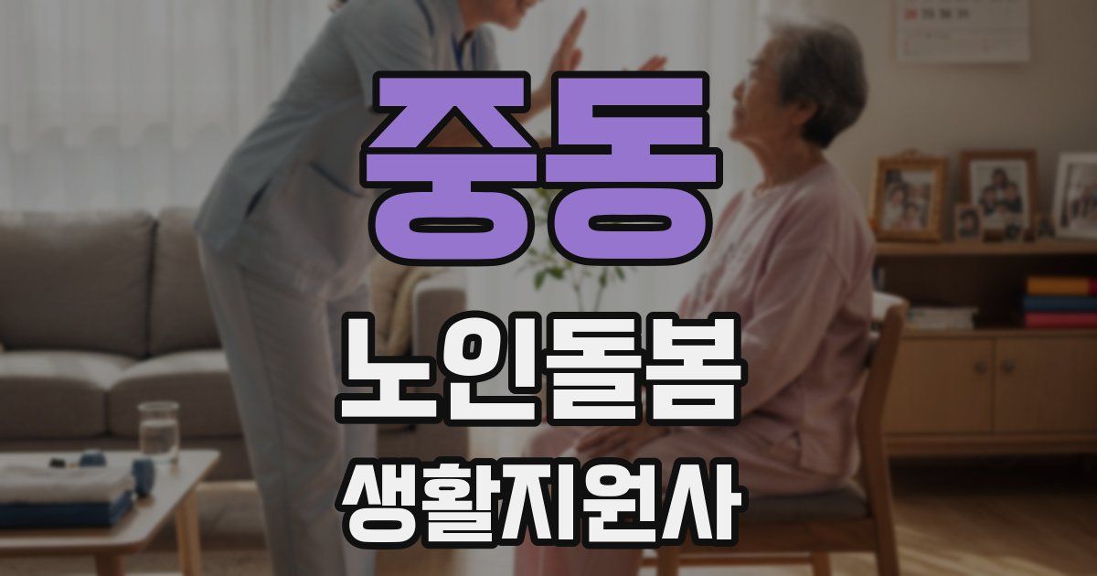 중동 노인돌봄생활지원사 자격증