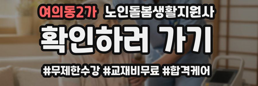 여의동2가 노인돌봄생활지원사 자격증
