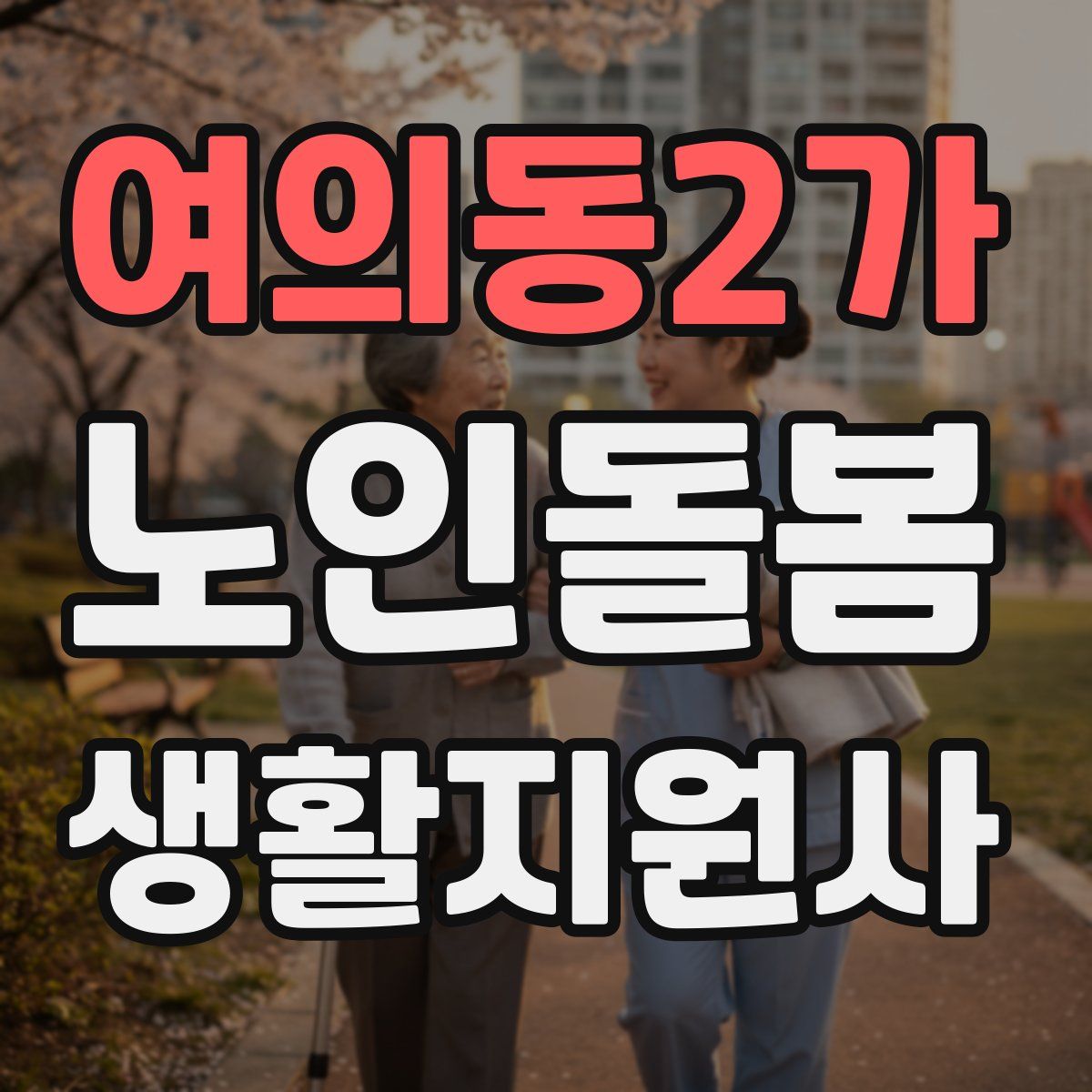 여의동2가 노인돌봄생활지원사 자격증